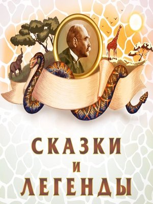cover image of Сказки и легенды